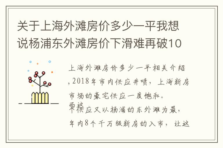 关于上海外滩房价多少一平我想说杨浦东外滩房价下滑难再破10 供应也走向下坡路