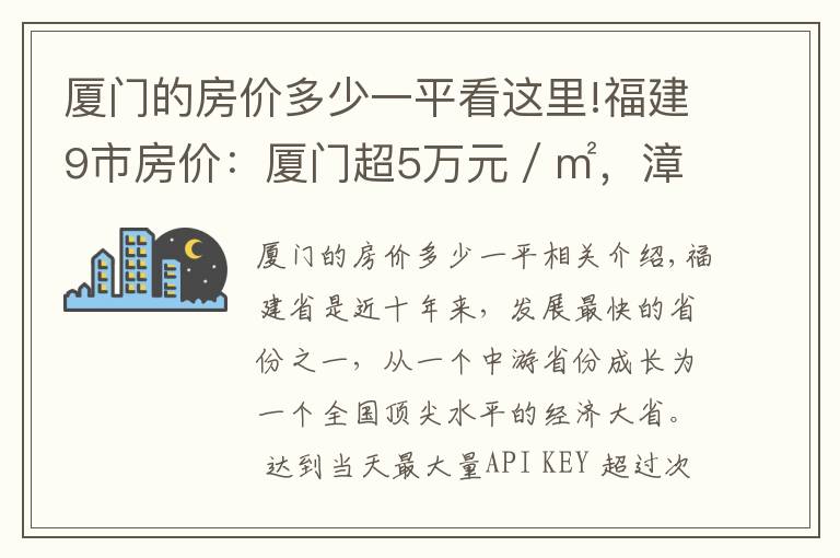 厦门的房价多少一平看这里!福建9市房价:厦门超5万元/㎡,漳州第6,宁德暴跌