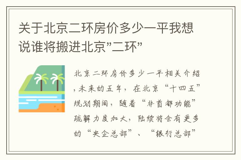 关于北京二环房价多少一平我想说谁将搬进北京"二环"？