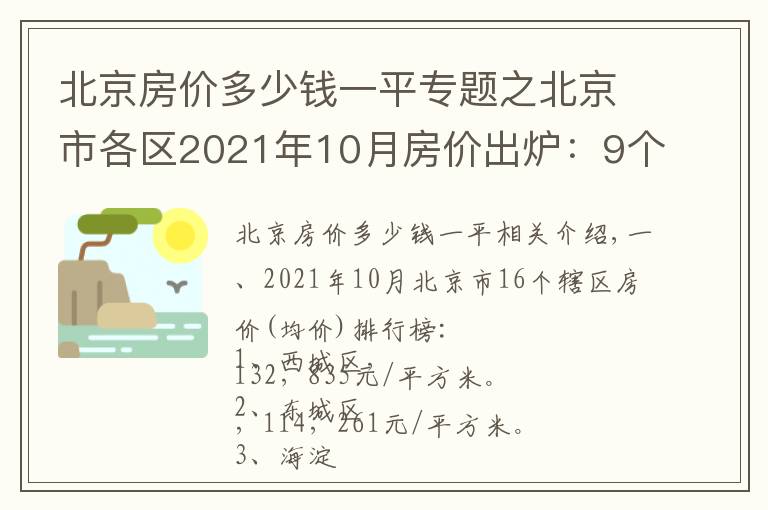 北京房价多少钱一平专题之北京市各区2021年10月房价出炉:9个市辖区下跌了