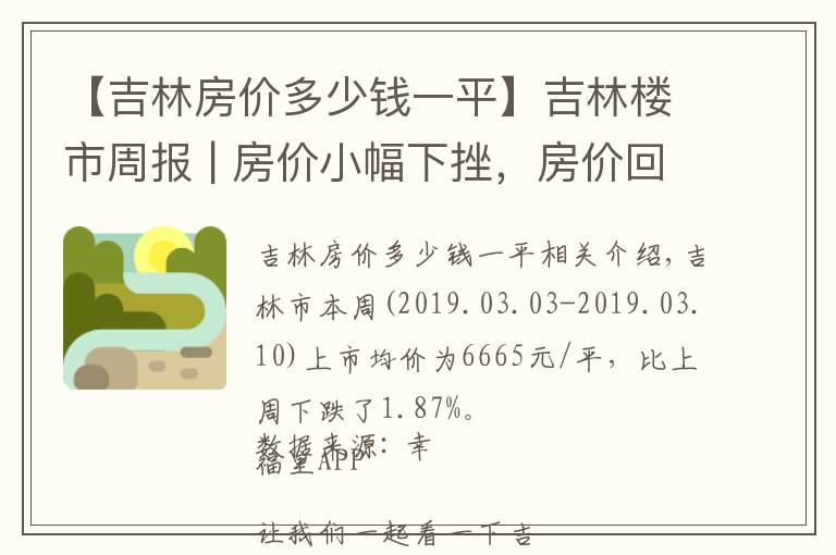 【吉林房价多少钱一平】吉林楼市周报 | 房价小幅下挫，房价回调预期强烈
