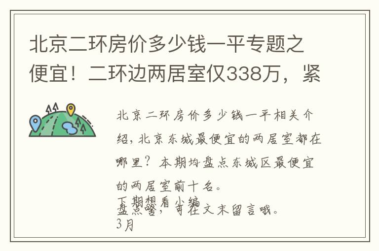 北京二环房价多少钱一平专题之便宜！二环边两居室仅338万，紧邻工体，三里屯