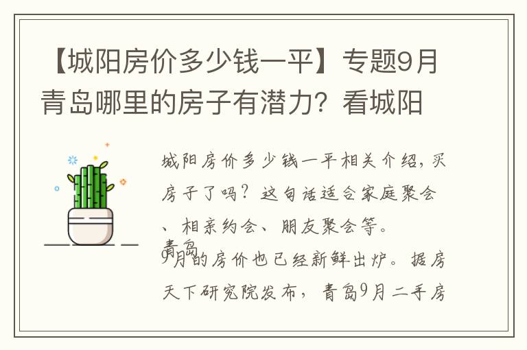 【城阳房价多少钱一平】专题9月青岛哪里的房子有潜力？看城阳房价走势