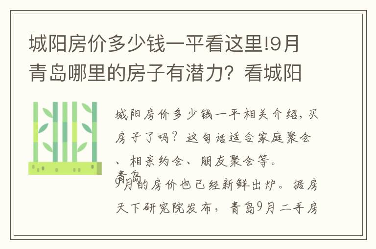 城阳房价多少钱一平看这里!9月青岛哪里的房子有潜力？看城阳房价走势