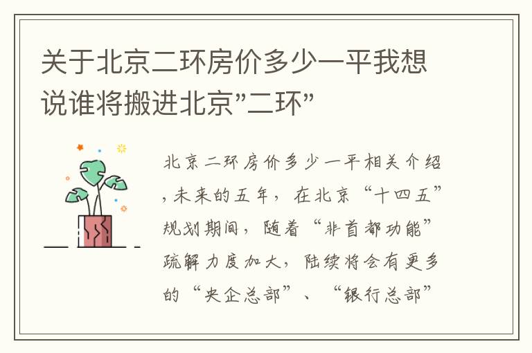 关于北京二环房价多少一平我想说谁将搬进北京"二环"？