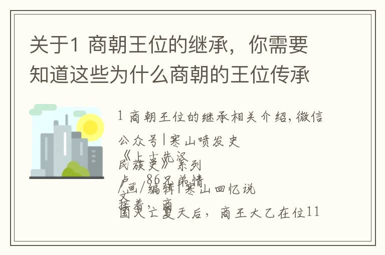 关于1 商朝王位的继承,你需要知道这些为什么商朝的王位传承多是兄终弟及?