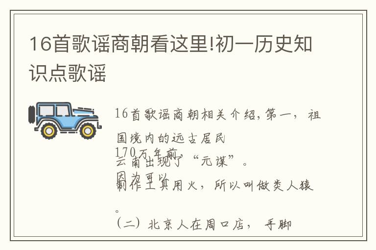 16首歌谣商朝看这里!初一历史知识点歌谣