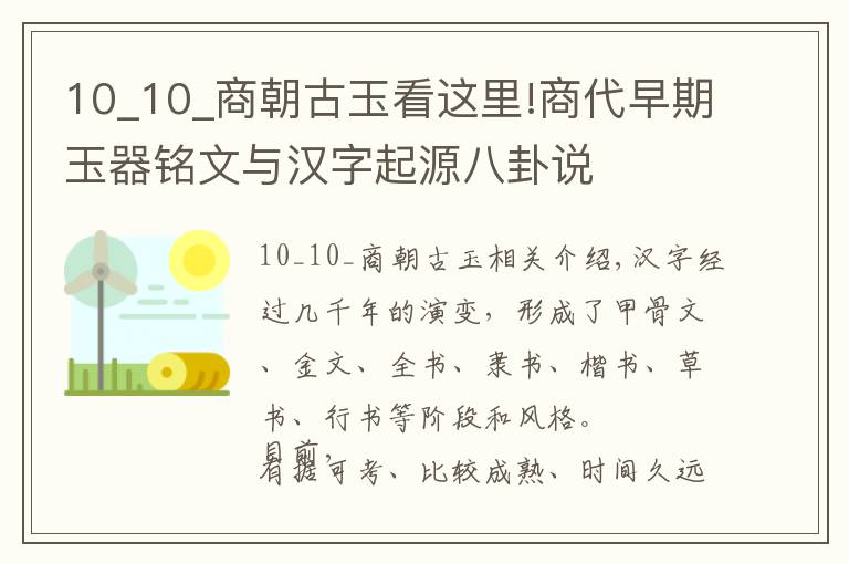 10_10_商朝古玉看这里!商代早期玉器铭文与汉字起源八卦说