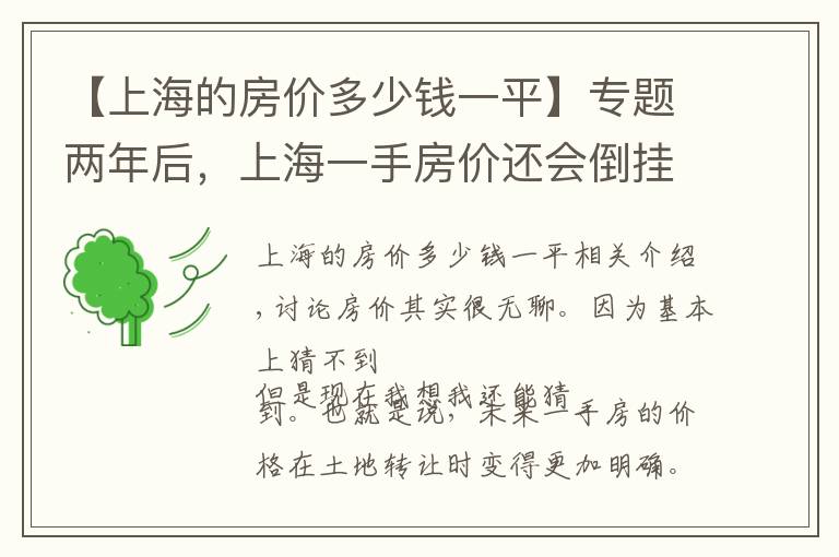 【上海的房价多少钱一平】专题两年后,上海一手房价还会倒挂么