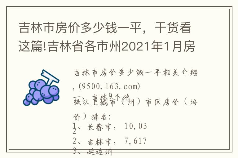 吉林市房价多少钱一平,干货看这篇!吉林省各市州2021年1月房价出炉:7座城市又上涨了