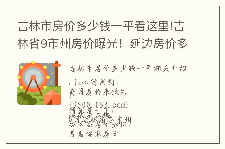 吉林市房价多少钱一平看这里!吉林省9市州房价曝光!延边房价多少?