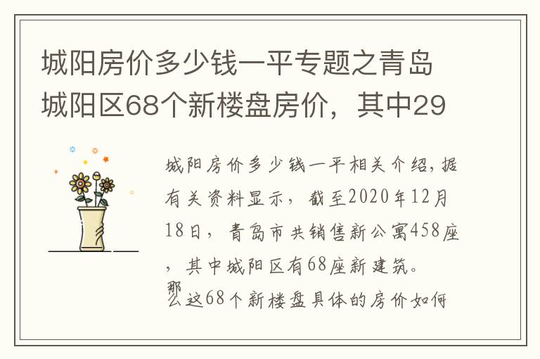 城阳房价多少钱一平专题之青岛城阳区68个新楼盘房价，其中29个楼盘均价超过1.5万元