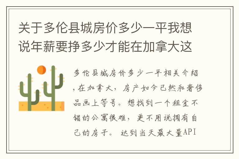 关于多伦县城房价多少一平我想说年薪要挣多少才能在加拿大这十座城市买房？