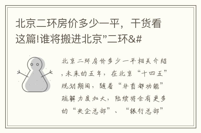 北京二环房价多少一平,干货看这篇!谁将搬进北京"二环"?