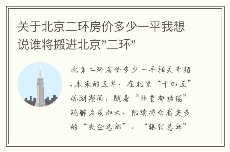 关于北京二环房价多少一平我想说谁将搬进北京"二环"?