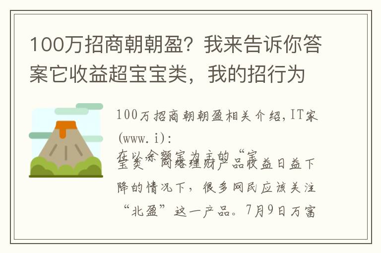 100万招商朝朝盈？我来告诉你答案它收益超宝宝类，我的招行为什么没有朝朝盈