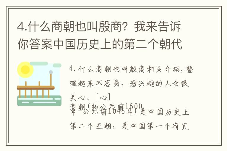 4.什么商朝也叫殷商？我来告诉你答案中国历史上的第二个朝代——商朝