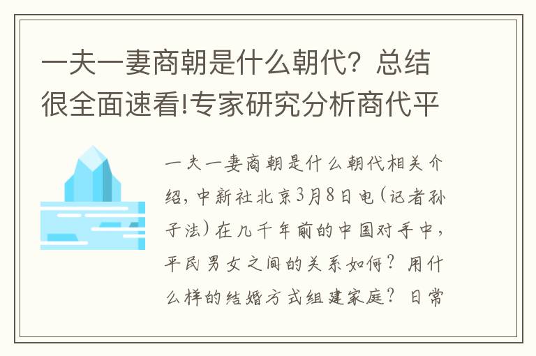 一夫一妻商朝是什么朝代?总结很全面速看!专家研究分析商代平民婚姻:男女都较独立 一夫一妻制松散