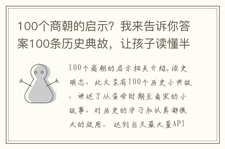 100个商朝的启示?我来告诉你答案100条历史典故,让孩子读懂半部中国历史!很有用,收藏诵读!