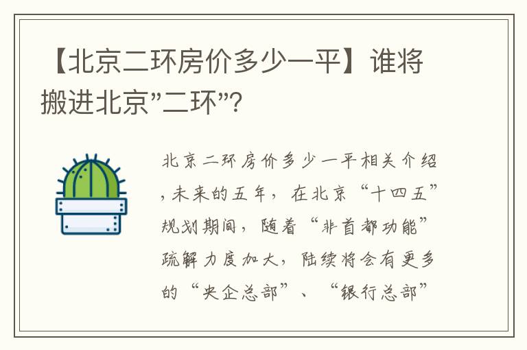 【北京二环房价多少一平】谁将搬进北京"二环"?