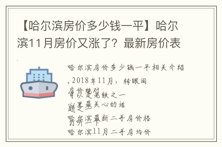 【哈尔滨房价多少钱一平】哈尔滨11月房价又涨了?最新房价表出炉,快来围观