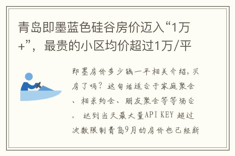 青岛即墨蓝色硅谷房价迈入“1万+”,最贵的小区均价超过1万/平