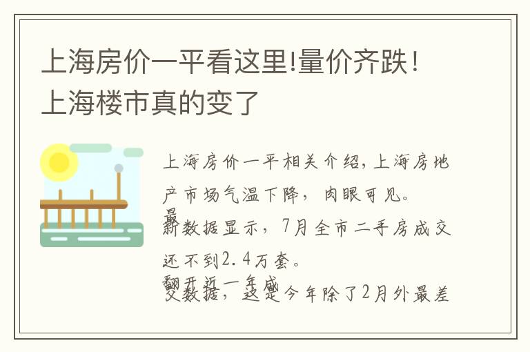 上海房价一平看这里!量价齐跌！上海楼市真的变了