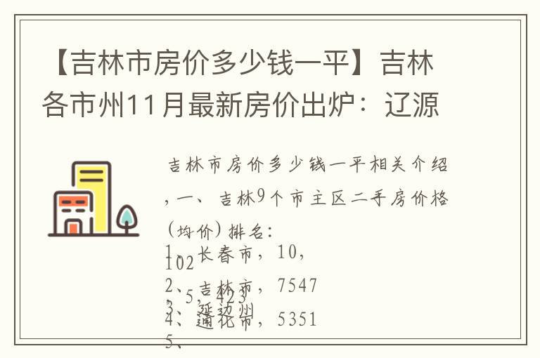 【吉林市房价多少钱一平】吉林各市州11月最新房价出炉:辽源增速最快,长春下跌