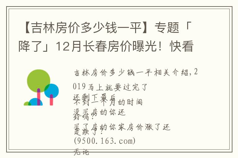 【吉林房价多少钱一平】专题「降了」12月长春房价曝光!快看你家房子现在值多少?