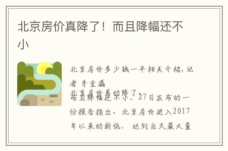 北京房价真降了!而且降幅还不小