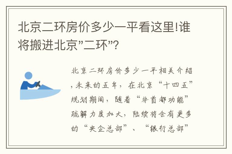 北京二环房价多少一平看这里!谁将搬进北京"二环"？