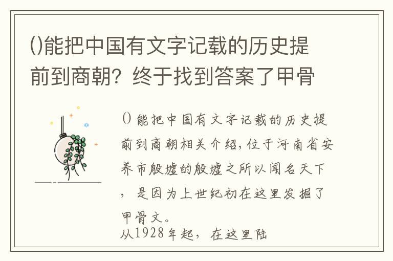 能把中国有文字记载的历史提前到商朝？终于找到答案了甲骨文为何被称为人类最早的档案库？殷墟的发掘对世界意味着什么