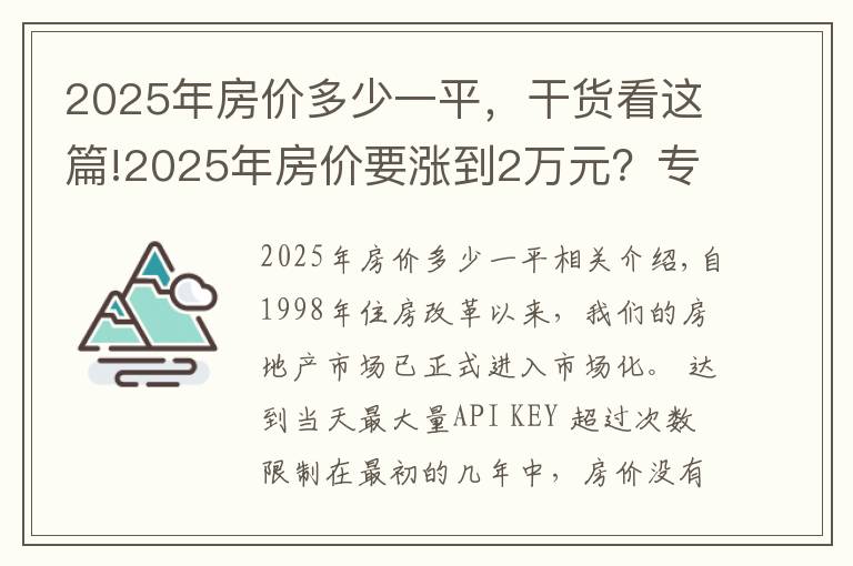2025年房价多少一平，干货看这篇!2025年房价要涨到2万元？专家：3个条件下，房价不得不上涨