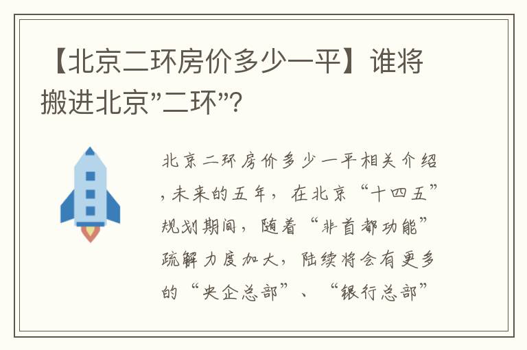 【北京二环房价多少一平】谁将搬进北京"二环"？