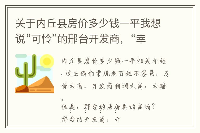 关于内丘县房价多少钱一平我想说“可怜”的邢台开发商，“幸福”的邢台人民，选对的最重要