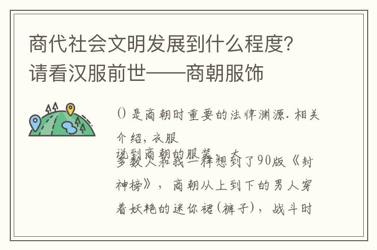 商代社会文明发展到什么程度?请看汉服前世——商朝服饰