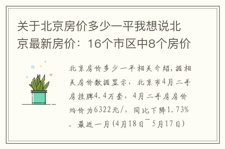 关于北京房价多少一平我想说北京最新房价:16个市区中8个房价下降了,西城区降幅最大