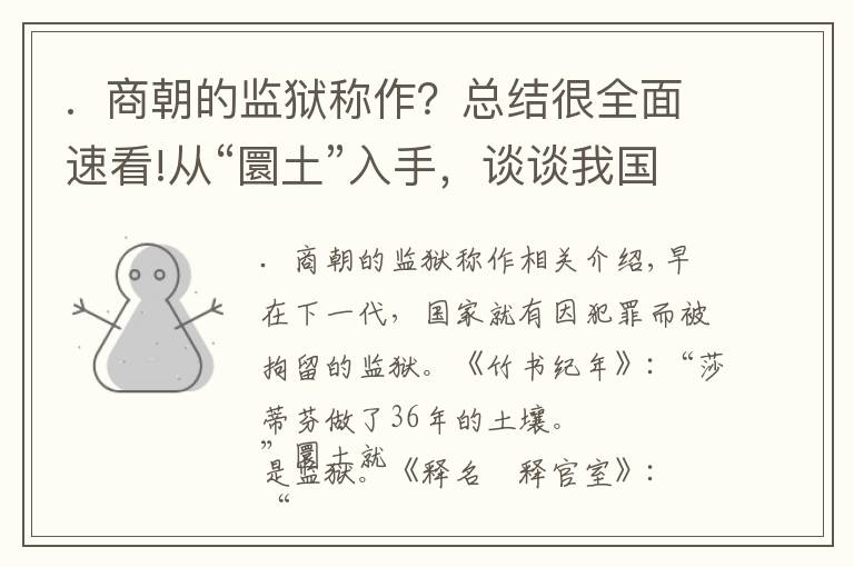 .  商朝的监狱称作？总结很全面速看!从“圜土”入手，谈谈我国古代各朝对囚犯的管理