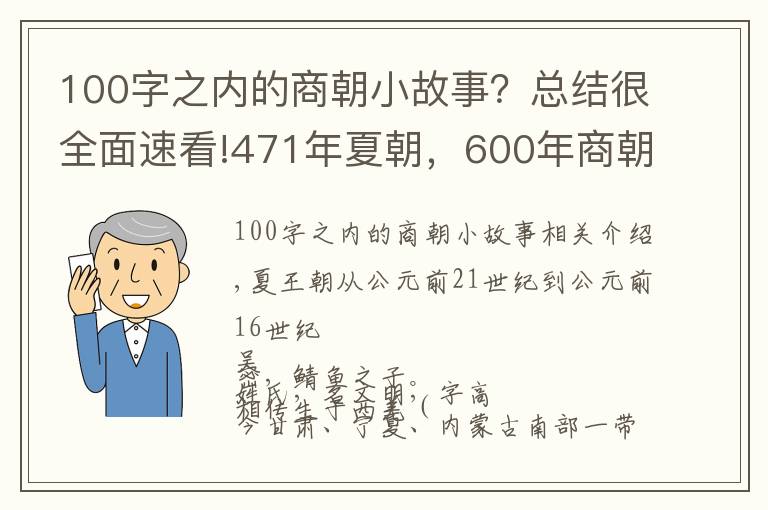 100字之内的商朝小故事?总结很全面速看!471年夏朝,600年商朝,帝系传承和大事记 | 经典中国通史36