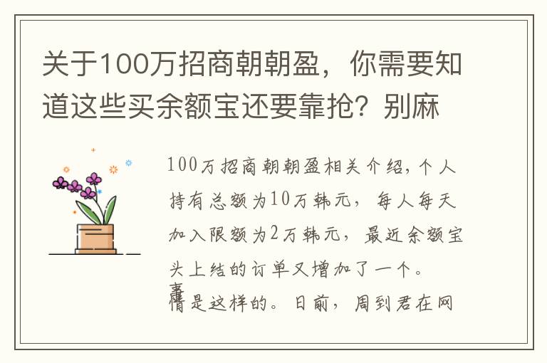 关于100万招商朝朝盈,你需要知道这些买余额宝还要靠抢?别麻烦了,把你的年终奖和红包,放进这些收益率更高的理财产品吧!