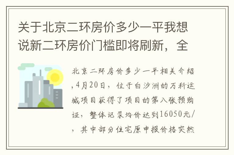 关于北京二环房价多少一平我想说新二环房价门槛即将刷新，全面2万元/㎡时代即将来临