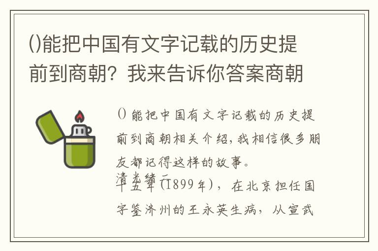 能把中国有文字记载的历史提前到商朝?我来告诉你答案商朝:绕不开的甲骨文与青铜器