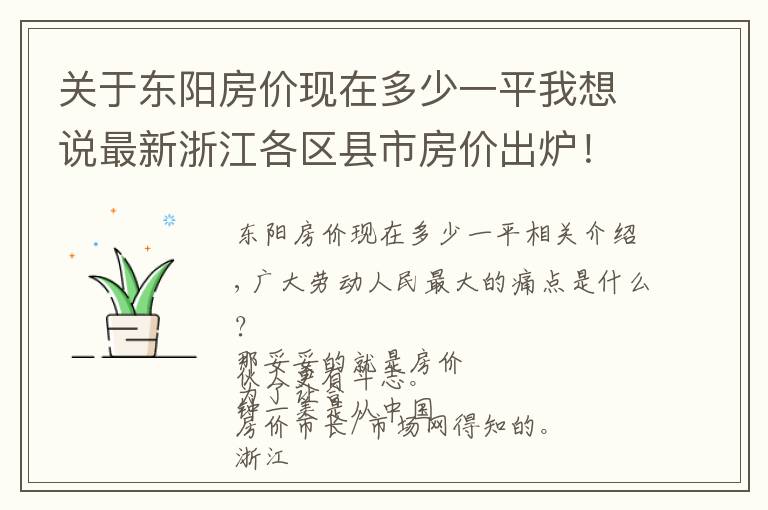 关于东阳房价现在多少一平我想说最新浙江各区县市房价出炉！来看看义乌排在第几？