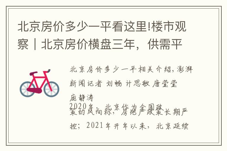 北京房价多少一平看这里!楼市观察|北京房价横盘三年,供需平衡,年轻群体购买力提升