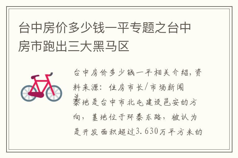 台中房价多少钱一平专题之台中房市跑出三大黑马区