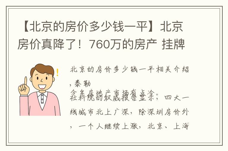 【北京的房价多少钱一平】北京房价真降了!760万的房产 挂牌两月骤降170万