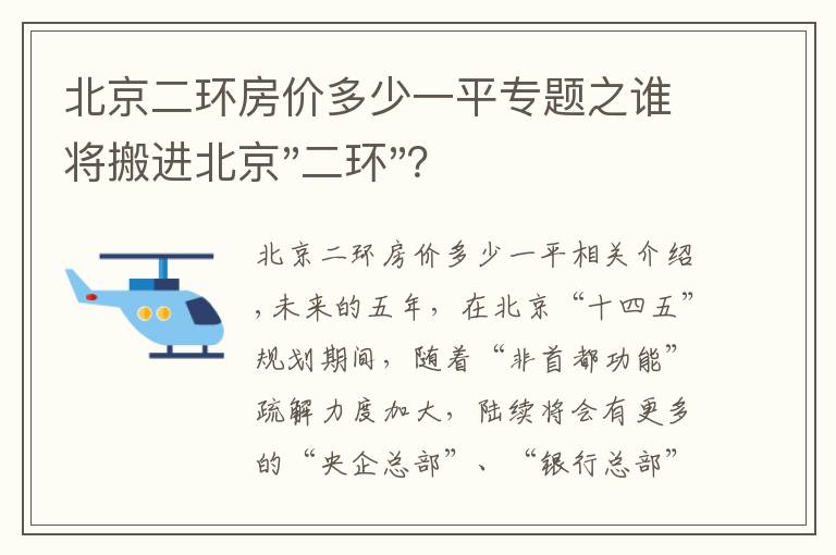 北京二环房价多少一平专题之谁将搬进北京"二环"?