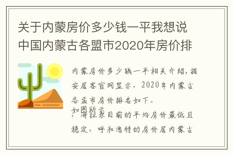 关于内蒙房价多少钱一平我想说中国内蒙古各盟市2020年房价排名,你觉得这个价格能接受吗?