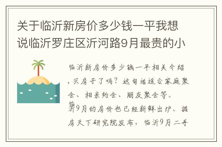 关于临沂新房价多少钱一平我想说临沂罗庄区沂河路9月最贵的小区均价超过1万/平，均价8322元/平