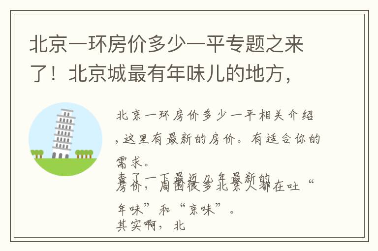 北京一环房价多少一平专题之来了！北京城最有年味儿的地方，重点还有免费的，我准备去第五个